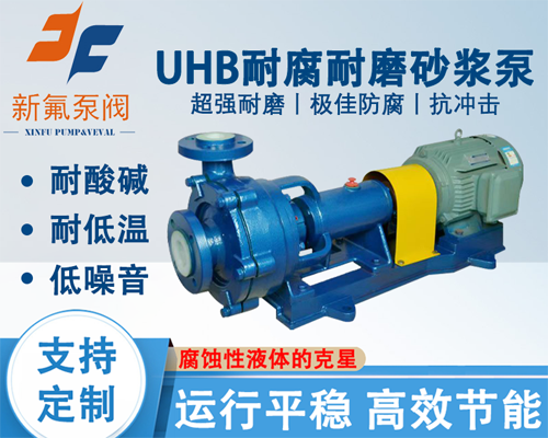 UHB耐腐耐磨砂浆泵