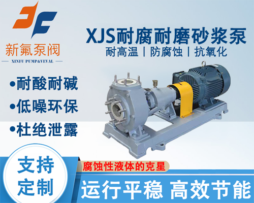 XJS耐腐耐磨砂浆泵